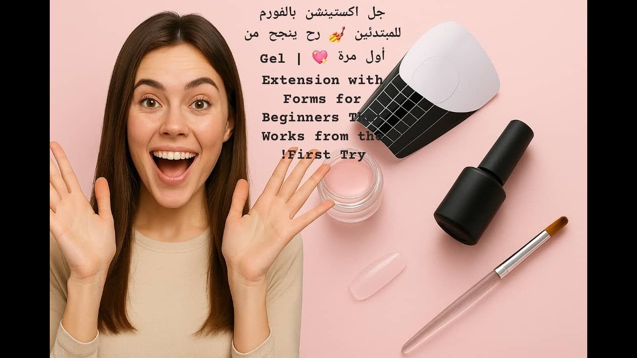 جل اكستينشن بالفورم للمبتدئين 💅 رح ينجح من أول مرة 💖 | Gel Extension with Form