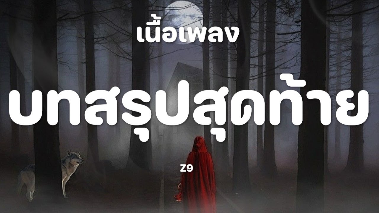 Z9 - บทสรุปสุดท้าย [เนื้อเพลง]