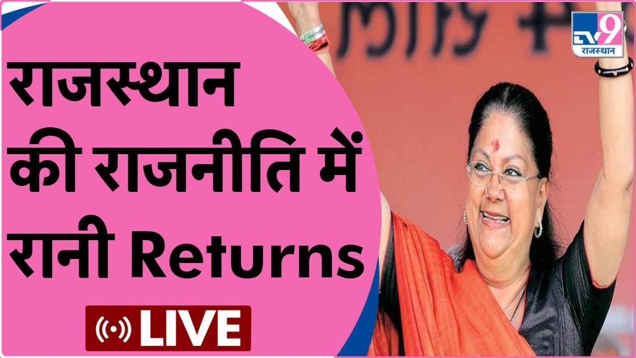 Vasundhara Raje Live: राजस्थान की राजनीति में रानी Returns | Jaipur National University |