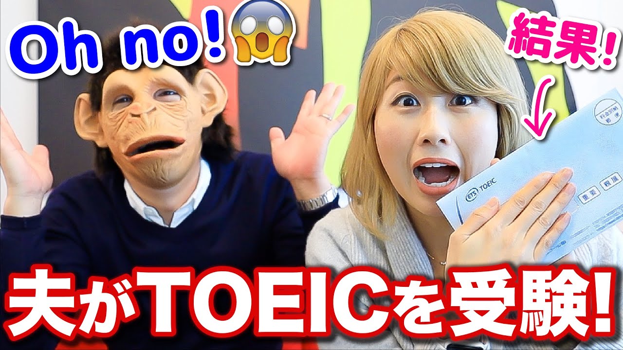 英語学習中の夫がTOEICを受けてみた！気になる結果は...？〔#842〕