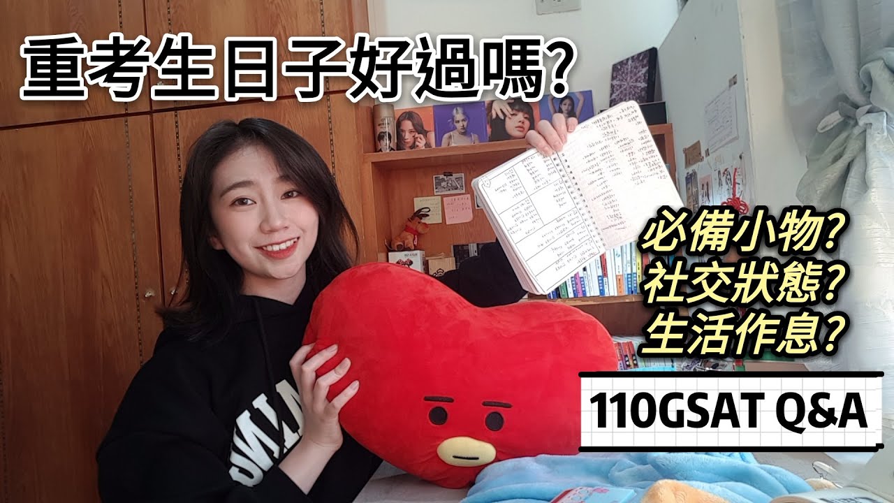 ✏️110學測重考Q&A| Taiwanese student retaking 110GSAT | 金妮兒JNear