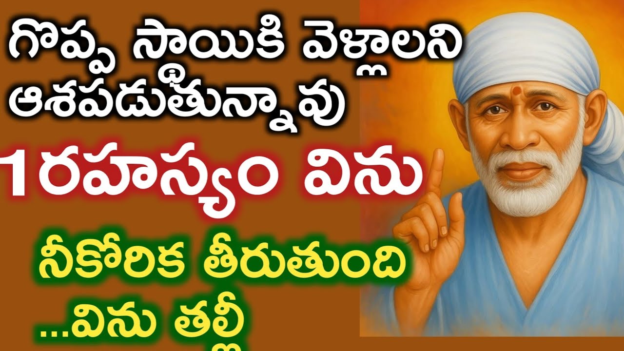 నీకోసం ఒక రహస్యం చెప్పాలి నీకోరిక తీరే అద్భుతమైన మాట |saibaba advice @saipalukulu