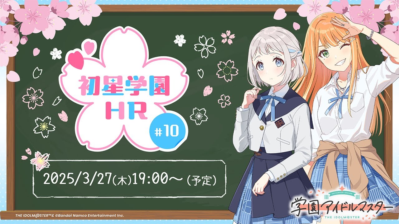 【生配信】学園アイドルマスター「初星学園HR #10」【アイドルマスター】