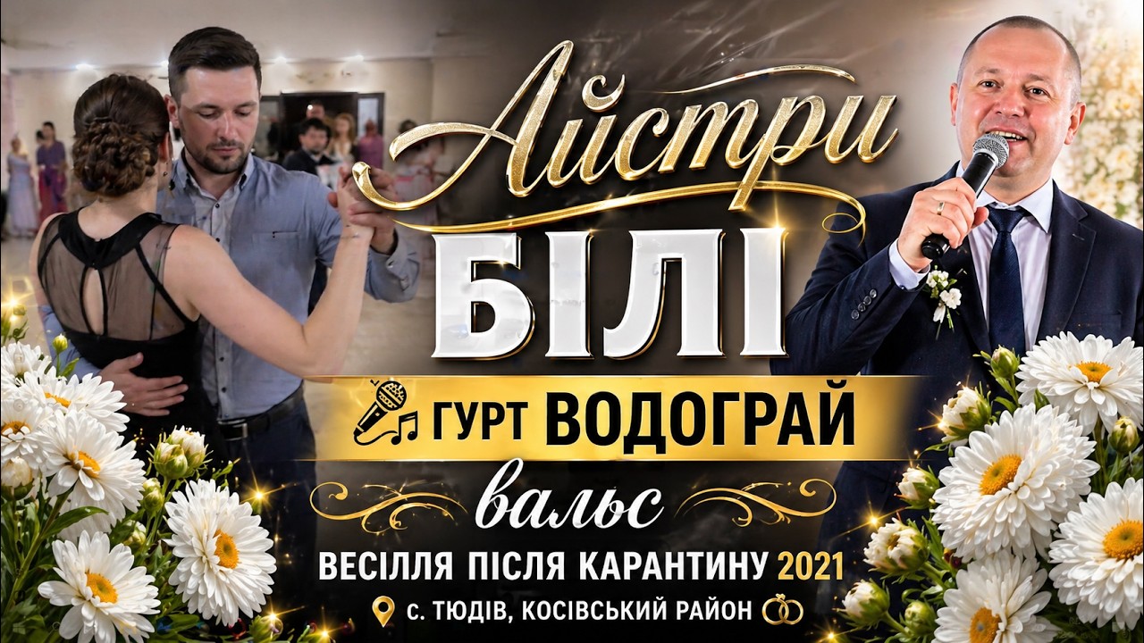 Гурт Водограй, Вальс вкажіть назву пісні, 🎼 весілля після карантину 2021, с.Тюдів Косівський р-н.