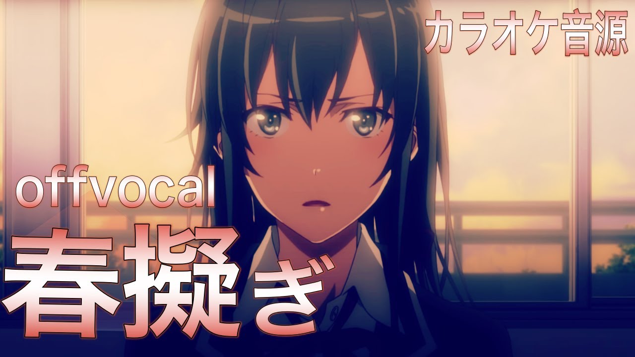 🎤ほぼ原曲カラオケ やなぎなぎ 春擬き やはり俺の青春ラブコメはまちがっている。続 オープニングテーマ オフボーカル アルタエースcover