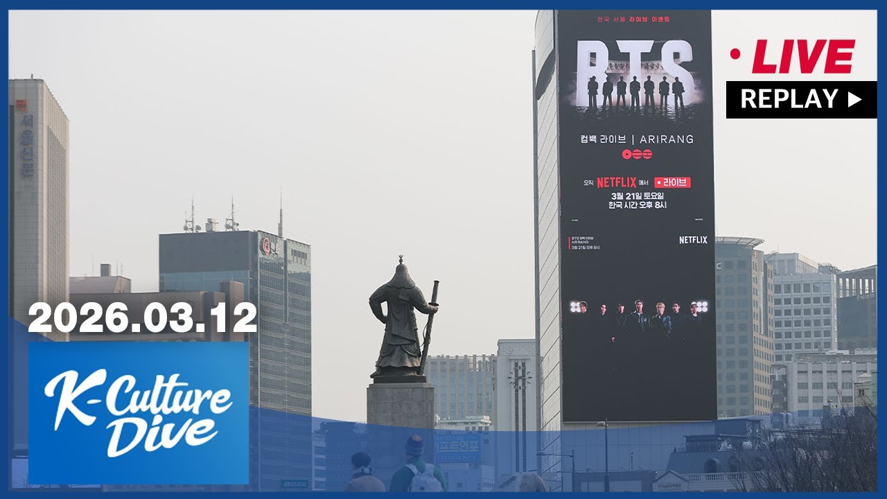 [FULL] K-Culture Dive (2026-03-12)