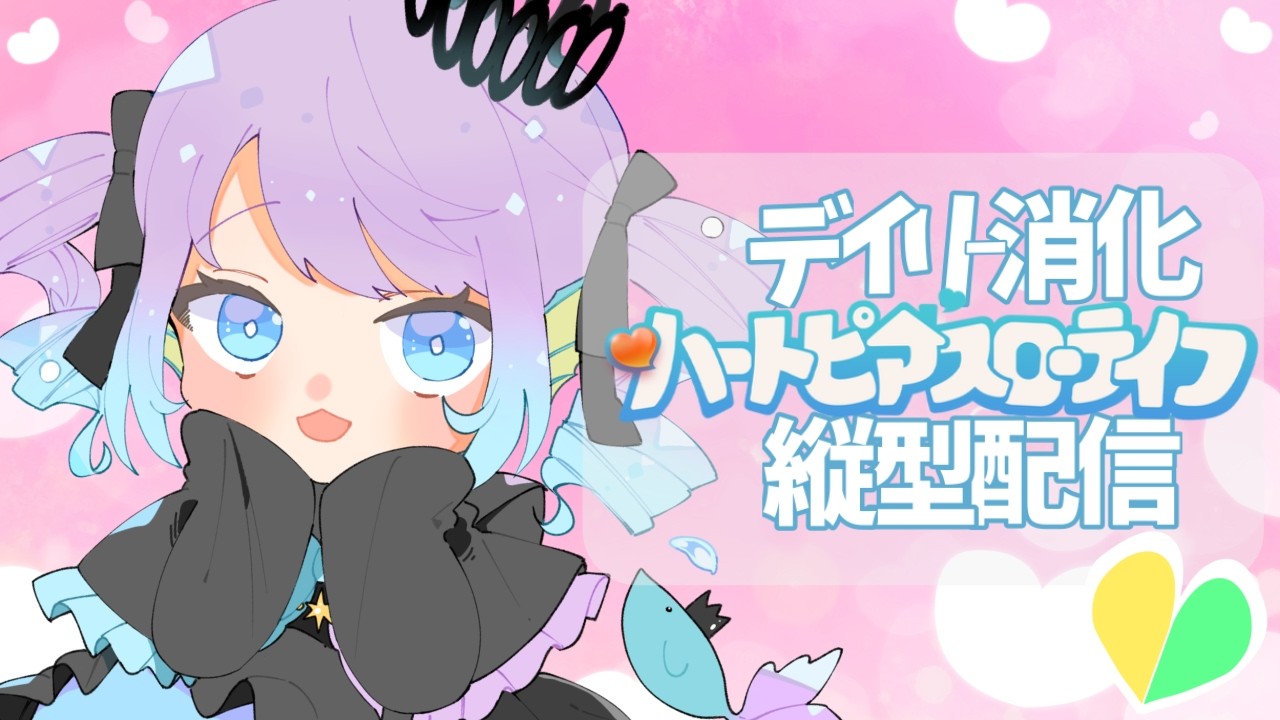 【縦型配信】ハートピアスローライフのデイリーをこなす！【DAY11】