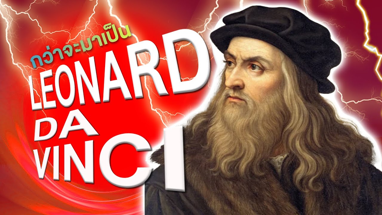 เบียว The Story : กว่าจะมาเป็น Leonardo da Vinci