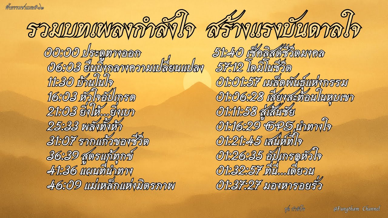 รวมบทเพลงกำลังใจ | ฟังแล้วสงบ เติมพลังชีวิต สร้างแรงบันดาลใจและการเยียวยาจิตใจ