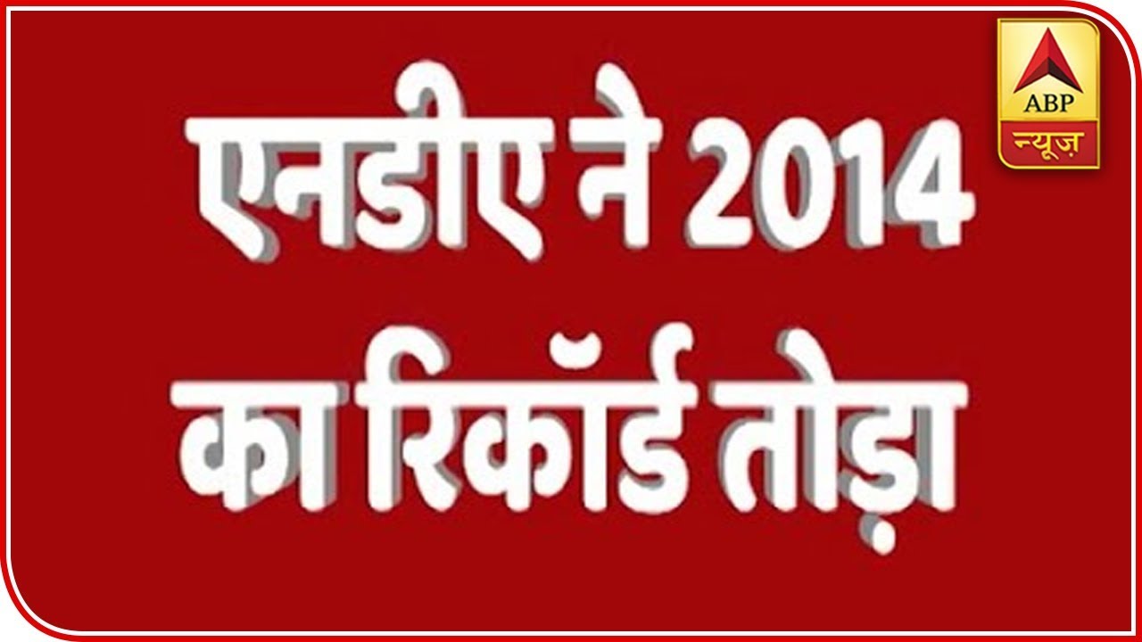 Lok Sabha Election Results 2019: NDA Breaks Record Of 2014 | ABP News