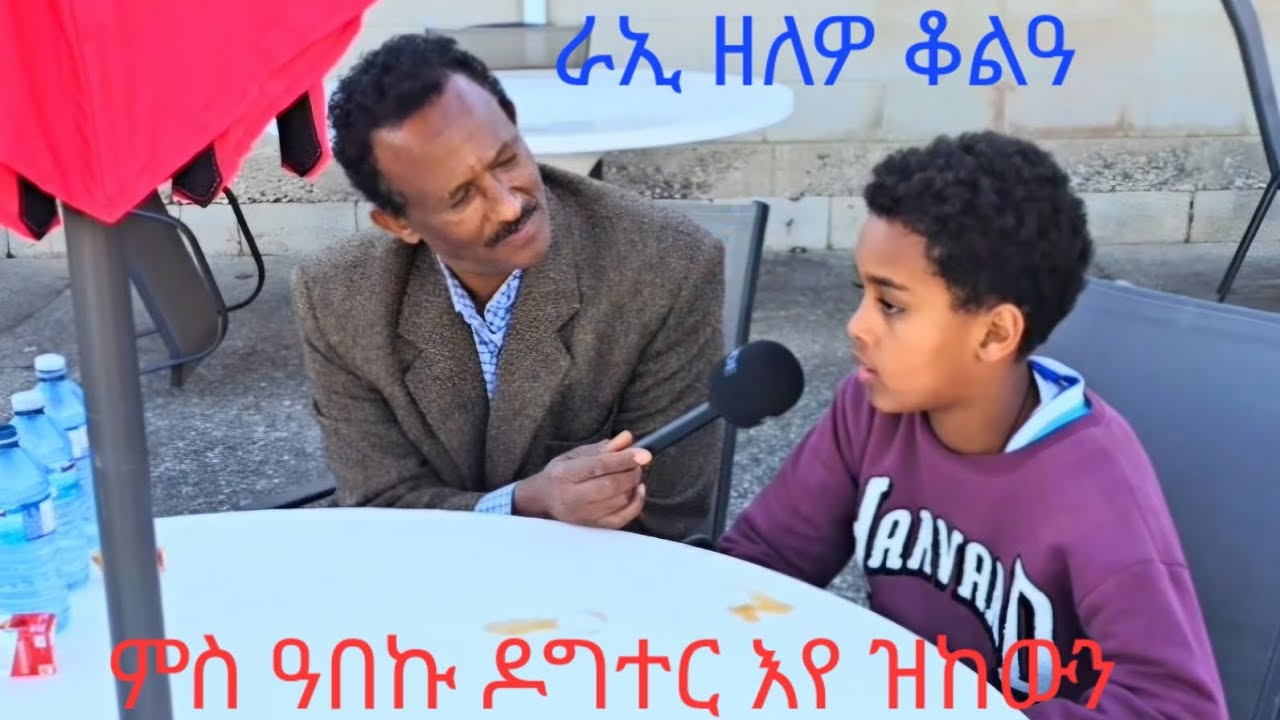 ራኢ ዘለዎ በልሕ ቆልዓ A smart child with a vision