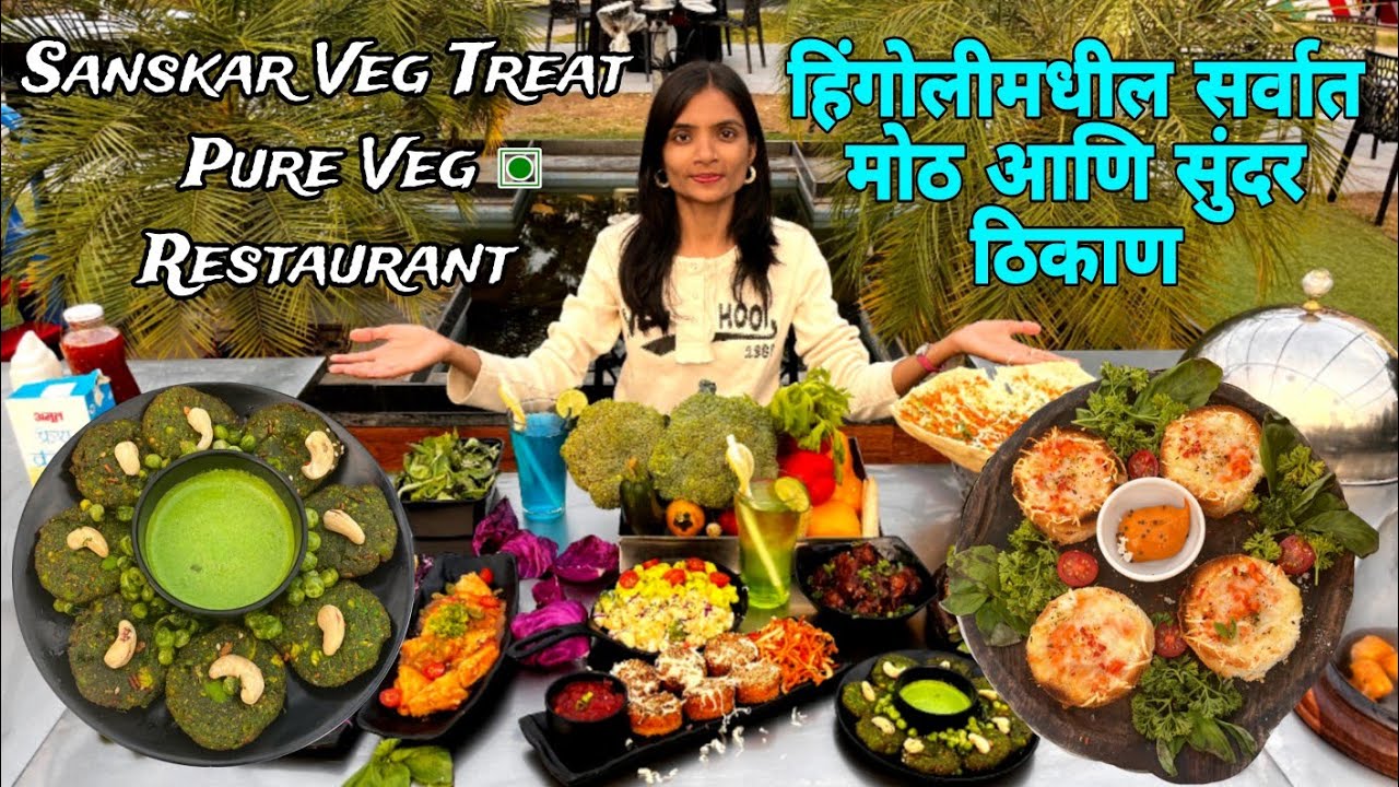 21वर्षा पासून हिंगोलीमधील Best Veg Hotel | Sanskar Veg Restaurant Hingoli | Hingoli Food