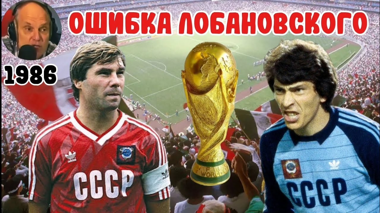 Причина ПРОВАЛА сборной СССР на ЧМ-1986. Версия Бубнова. Косяк Лобановского 