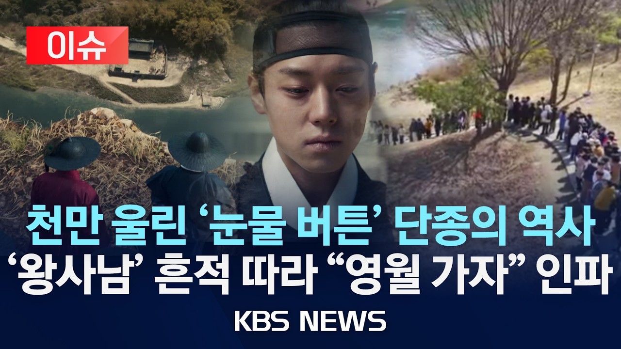 [이슈] “2년 만에 천만 영화” 왕과 사는 남자 ‘열풍’ 촬영지 영월 인파 구름떼/2026년 3월 7일(토)/KBS