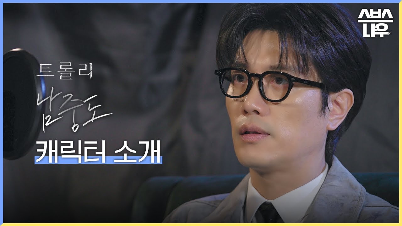 정답이 없는 선택지 앞에 놓인 사람들, 트롤리 남중도 캐릭터 소개 #트롤리 #trolley｜SBSNOW