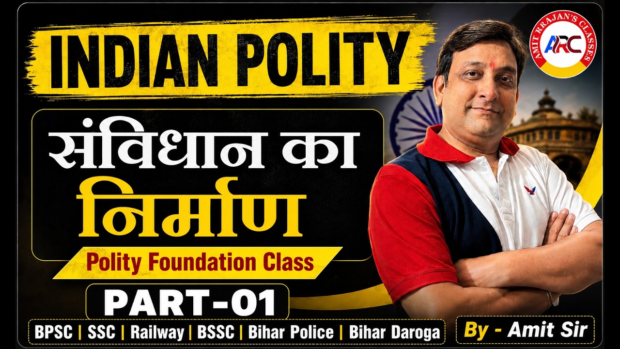 संविधान का निर्माण (Part 01) | Indian polity By Amit Ranjan Sir | For BPSC, SSC, BSSC, Bihar Police