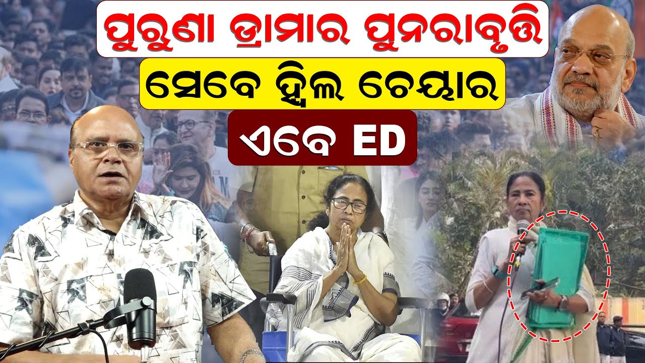 ପୁରୁଣା ଡ୍ରାମାର ପୁନରାବୃତ୍ତି; ସେବେ ହ୍ୱିଲ ଚେୟାର ଏବେ ED | Mamata Banerjee | Rajaram Satapathy |News Room