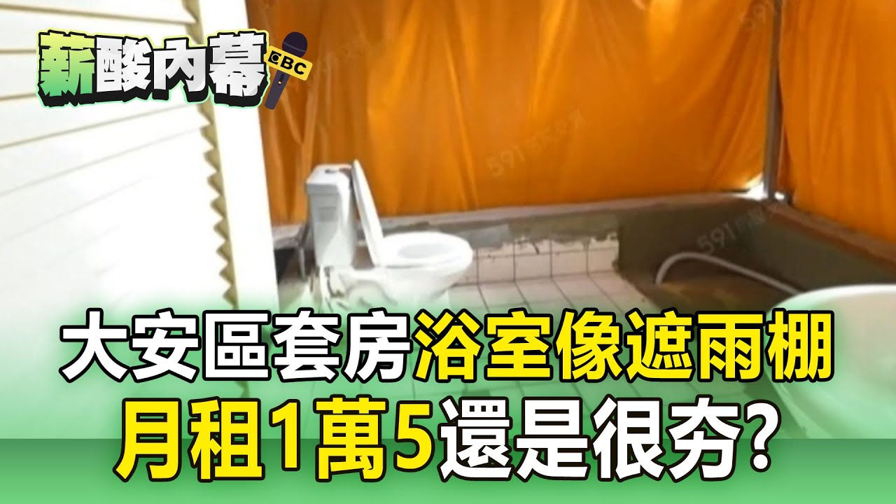 【薪酸內幕】大安區套房「月租1萬5」浴室長得像遮雨棚？ 網傻眼：像住在街頭