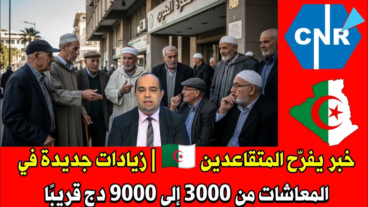 رسمياً وقريبًا | دخول معاشات المتقاعدين لشهر فيفري مع الزيادات: التثمين ورفع الحد الأدنى