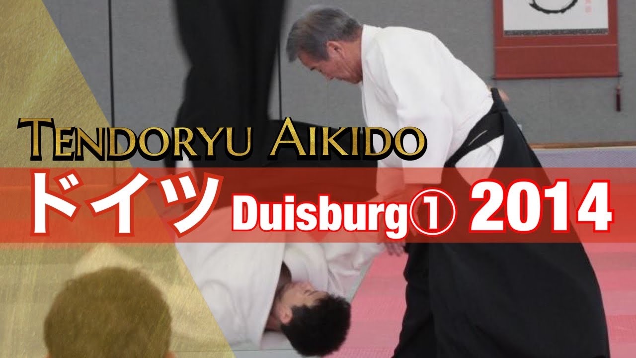 ドイツ・デュイスブルク セミナー 2014年① 合気道天道館・管長 清水健二【Duisburg, Germany 2014① Aikido Tendokan Kancho Kenji Shimizu】
