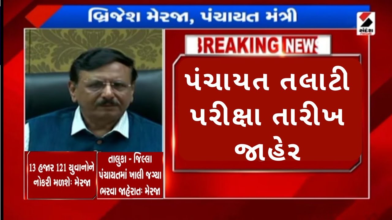 talati exam date gujarat in 2022 | gpssb talati exam date /panchayat talati gujarat bharti exam date