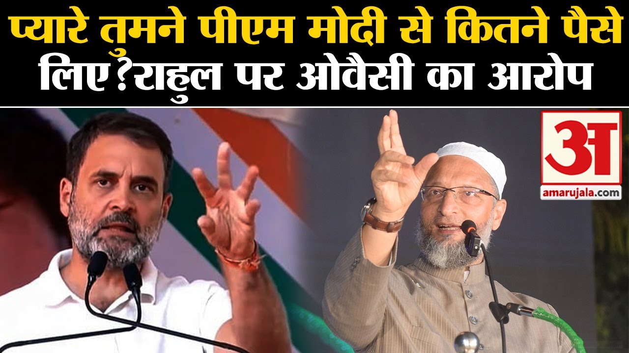 Asaduddin Owaisi On Rahul: ओवैसी ने राहुल गांधी पर पैसा लेने का लगाया आरोप | Congress | BJP
