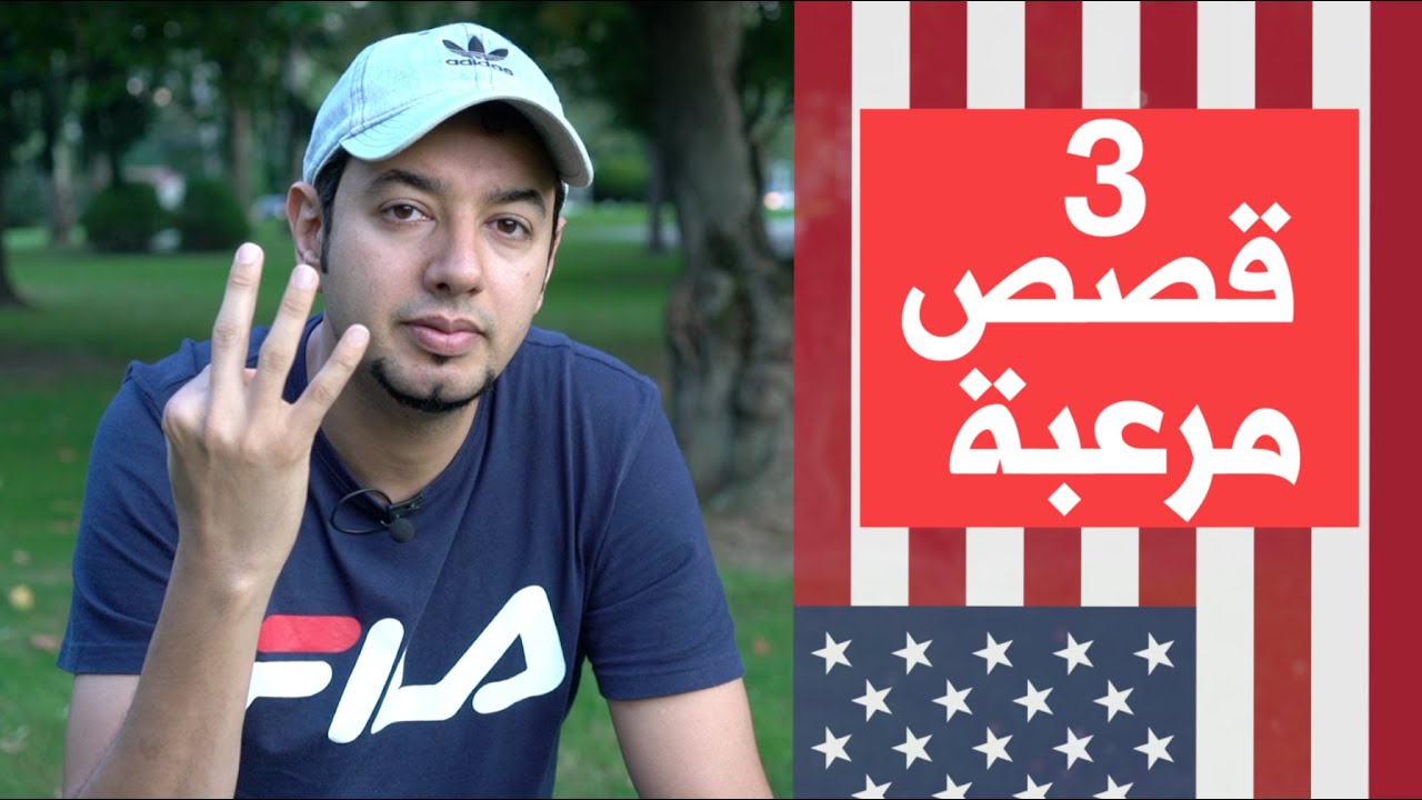 قصص واقعية صادمة من عرب أمريكا - تربية الأطفال