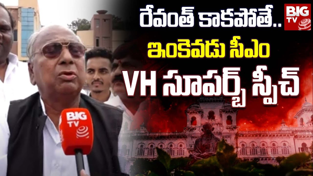 Revanth Reddy Oath Taking As Chief Minister | V Hanumantha Rao face to face | BIG TV Telugu