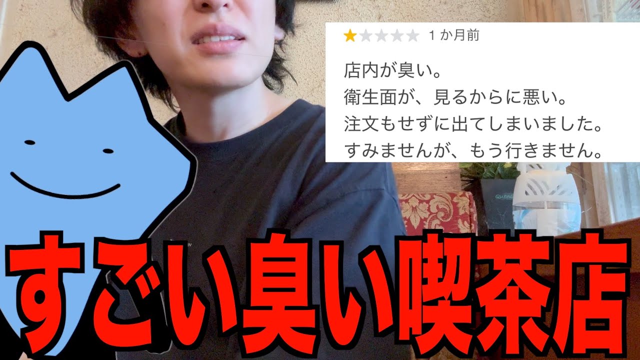 すごい臭い喫茶店
