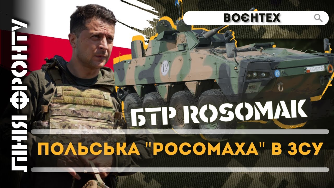 Поражает врага в движении! – Украина покупает у Польши сотню БТР Rosomak / ГЕТЬМАН