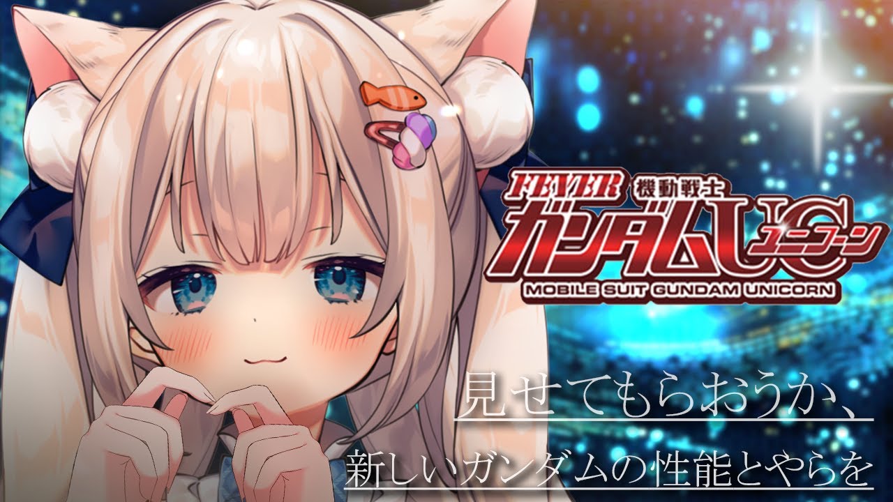 🔴vtuberパチンコ♡【Pフィーバー 機動戦士ガンダムユニコーン/ガンダムuc】パチンコ実機配信  #新人vtuber
