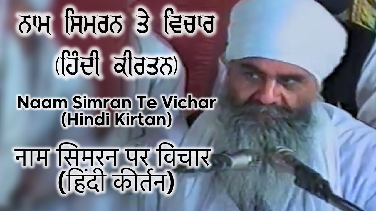 10/11/2001 | नाम सिमरन पर विचार ਨਾਮ ਸਿਮਰਨ ਤੇ ਵਿਚਾਰ Naam Simran Te Vichar | Sant Baba Mann Singh Ji