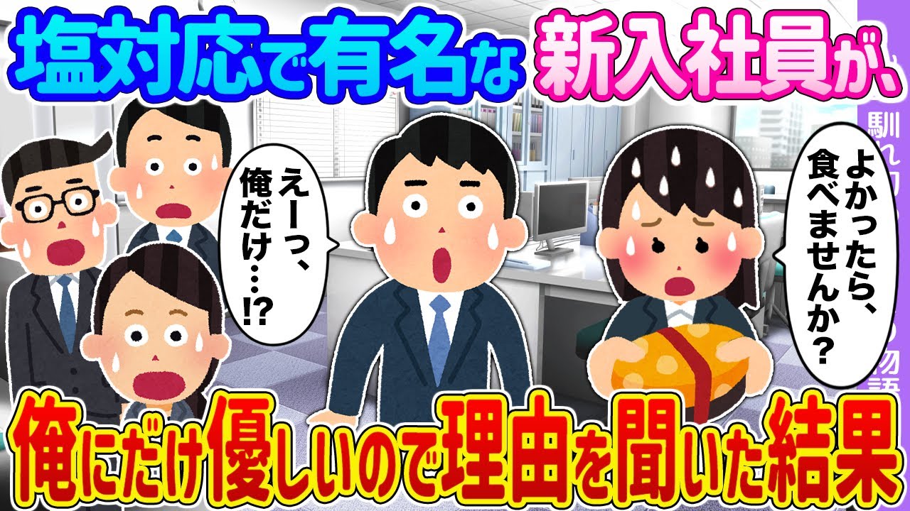 【2ch馴れ初め】塩対応で有名な新入社員が、 →俺にだけ優しいので理由を聞いた結果…【ゆっくり】