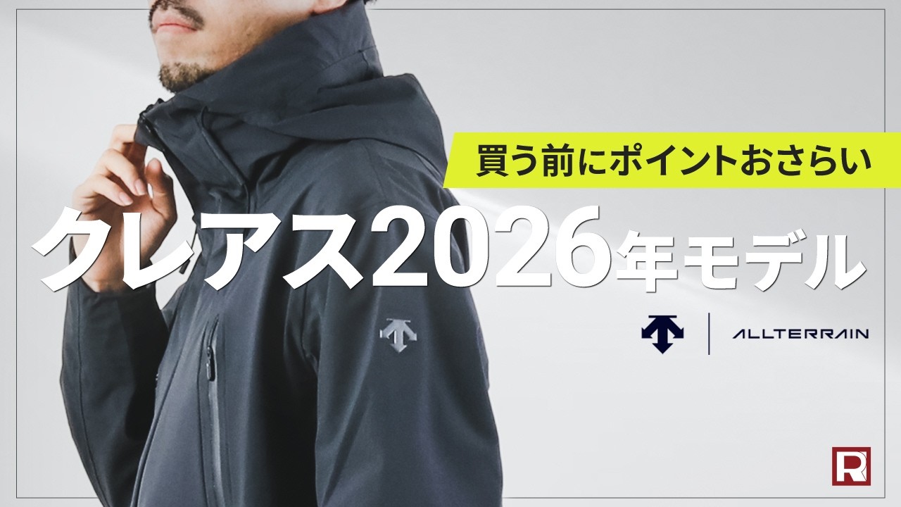 【クレアス“2026年モデル”について】街着ハードシェルジャケットの完成形 「 CREAS」進化の過程と人気の秘密｜DESCENTE / ALLTERRAIN（デサントオルテライン）