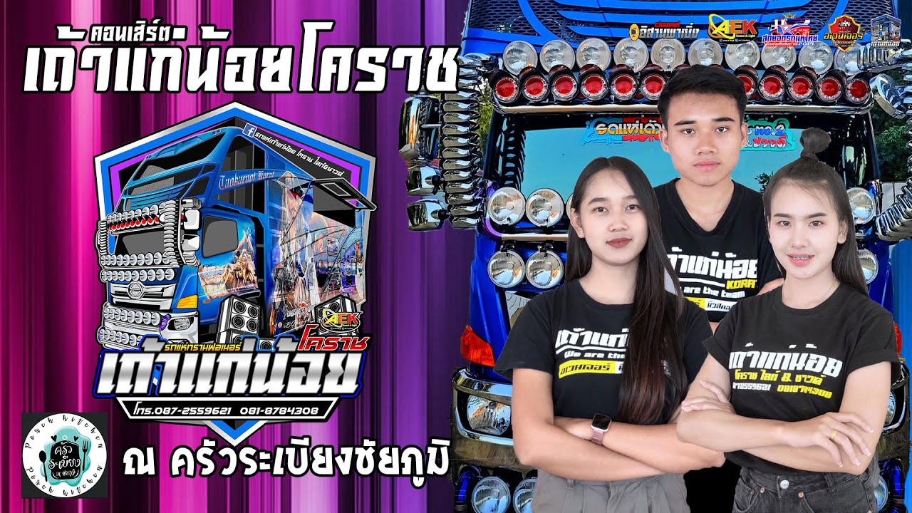 [แสดงสดมันส์ๆ] หม่อมพะนาง | ยังไม่มีผัว | ตาฮักน้อ -แสดงสดเถ้าแก่น้อยโคราช