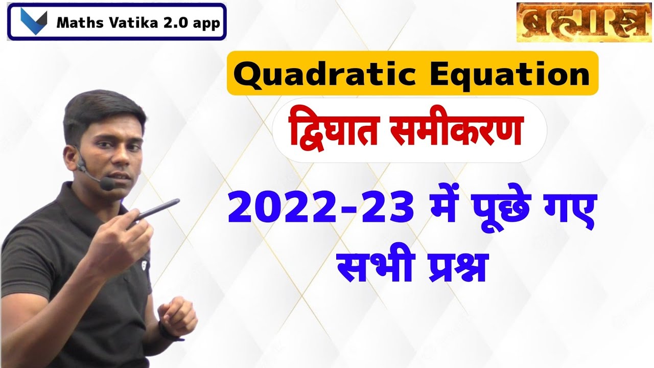 Quadratic Equation Short Trick 2022-23 में पूछे गए प्रश्नों के साथ
