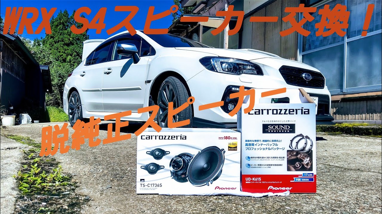 【 WRX S4 】脱純正スピーカーで音質向上！？　内装カスタム②