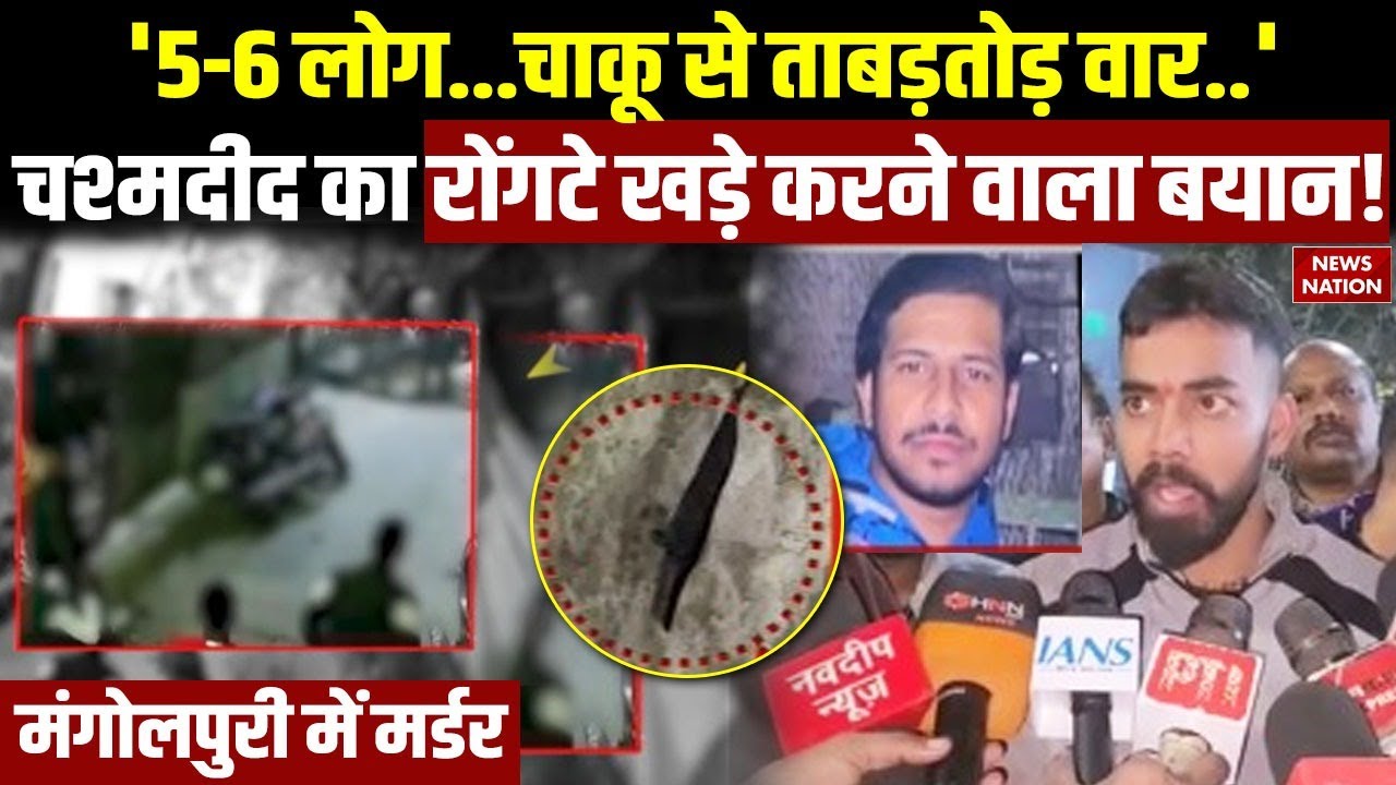 Mangolpuri Murder News: मंगोलपुरी में युवक की  हत्या के Eye Witness का बयान! | Delhi Crime | CCTV