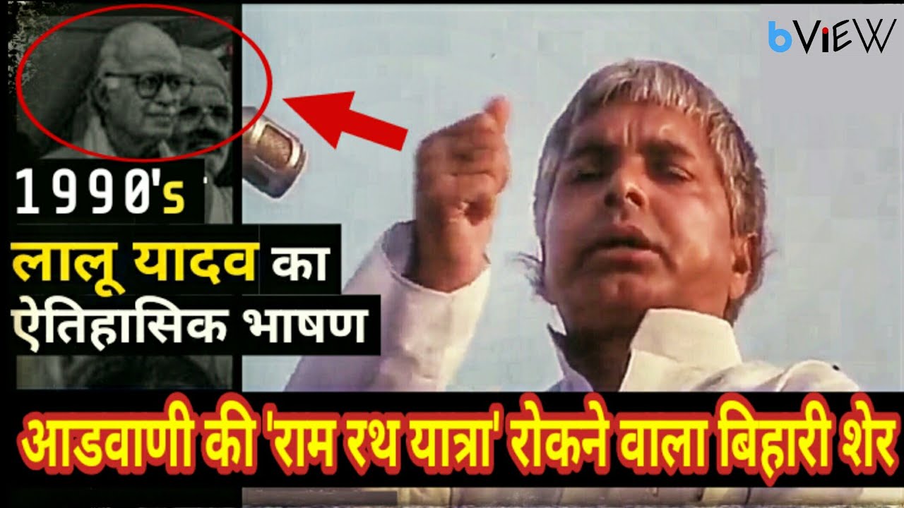 Lalu Yadav and Advani 30 Years Ago 'Ram Rath Yatra' Speech 1990 | Babri Masjid | Bharat View