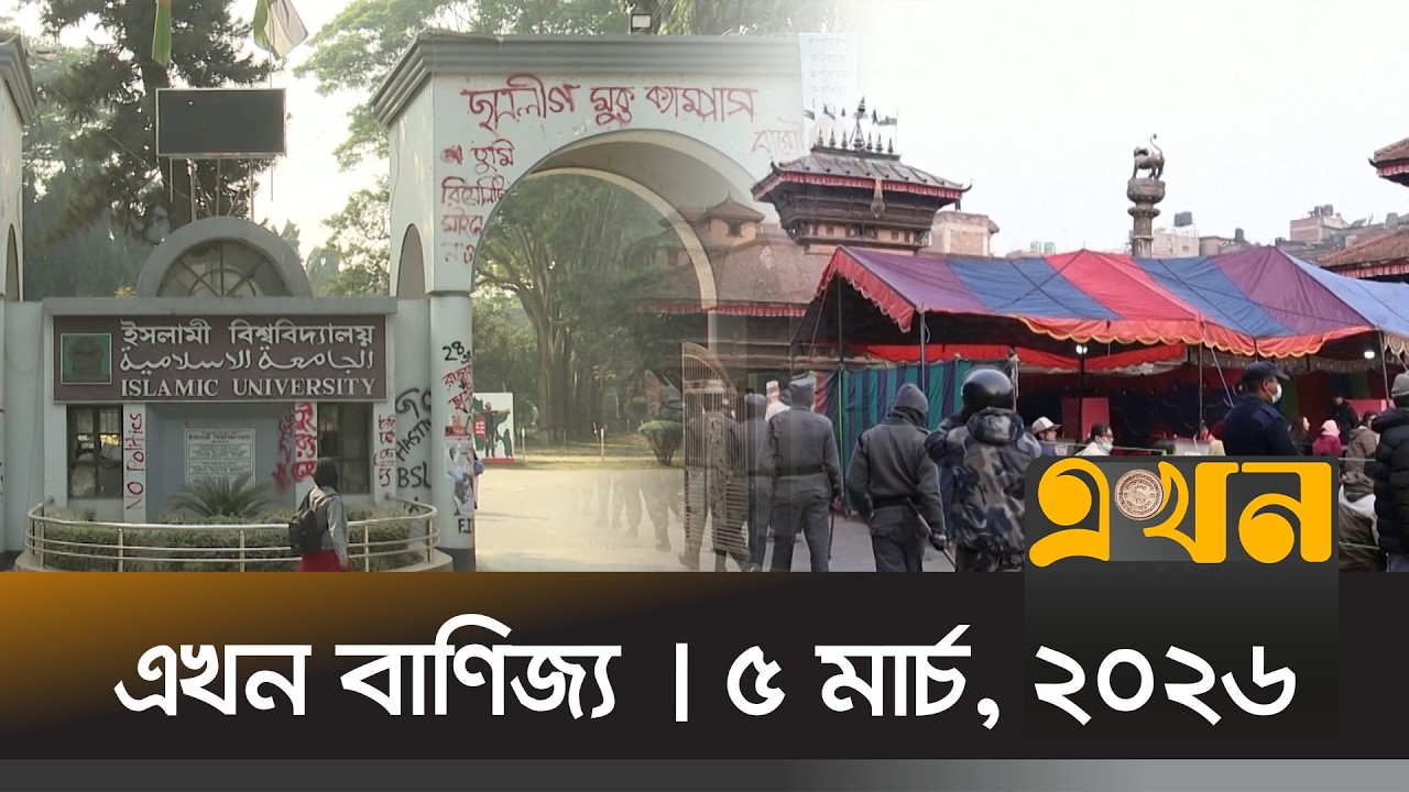 এখন বাণিজ্য | ৫ মার্চ, ২০২৬ | সকাল ১০ টা | News Bulletin | Ekhon Banijjo | Ekhon TV Bulletin