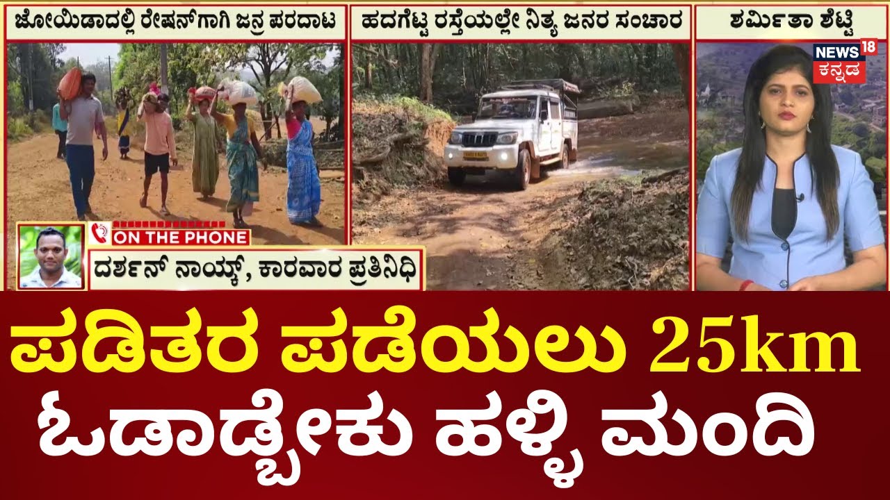 Nammuralli News18 | Uttara Kannada's Joida ration Issues | ದೂದಮಾಳ ಗ್ರಾಮದಲ್ಲಿ ರೇಷನ್ ಅಂಗಡಿ ತೆರೆಯಿರಿ