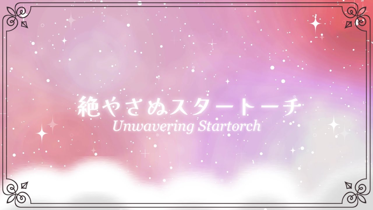 【#鳴潮】絶やさぬスタートーチ【Unwavering Startorch】歌ってみた#ボイス・オブ・スタートーチ