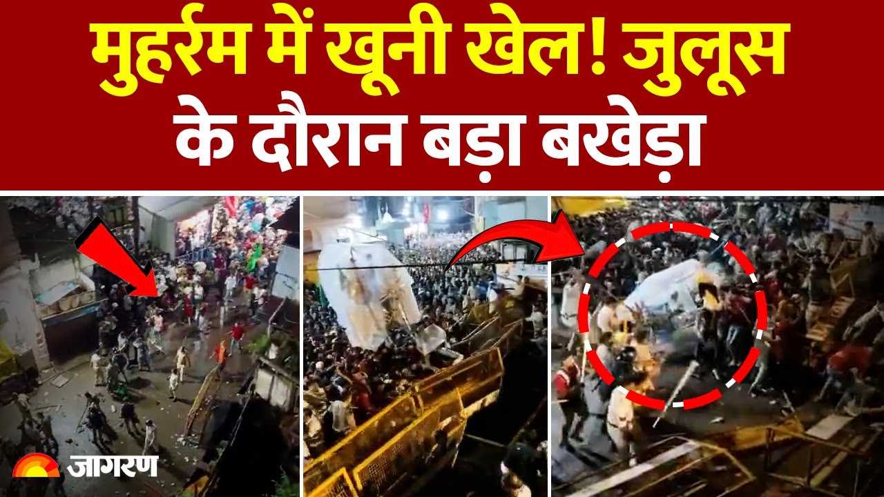 Muharram Julus Accident: Ujjain में मोहर्रम जुलूस में बवाल, Police ने लाठी से पीटा! | MP Violence
