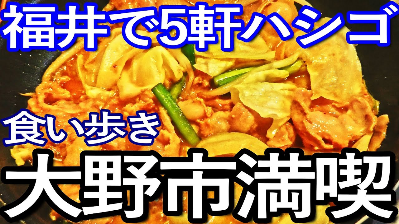 福井ゆる旅　大野市で５軒ハシゴして食い歩き満喫
