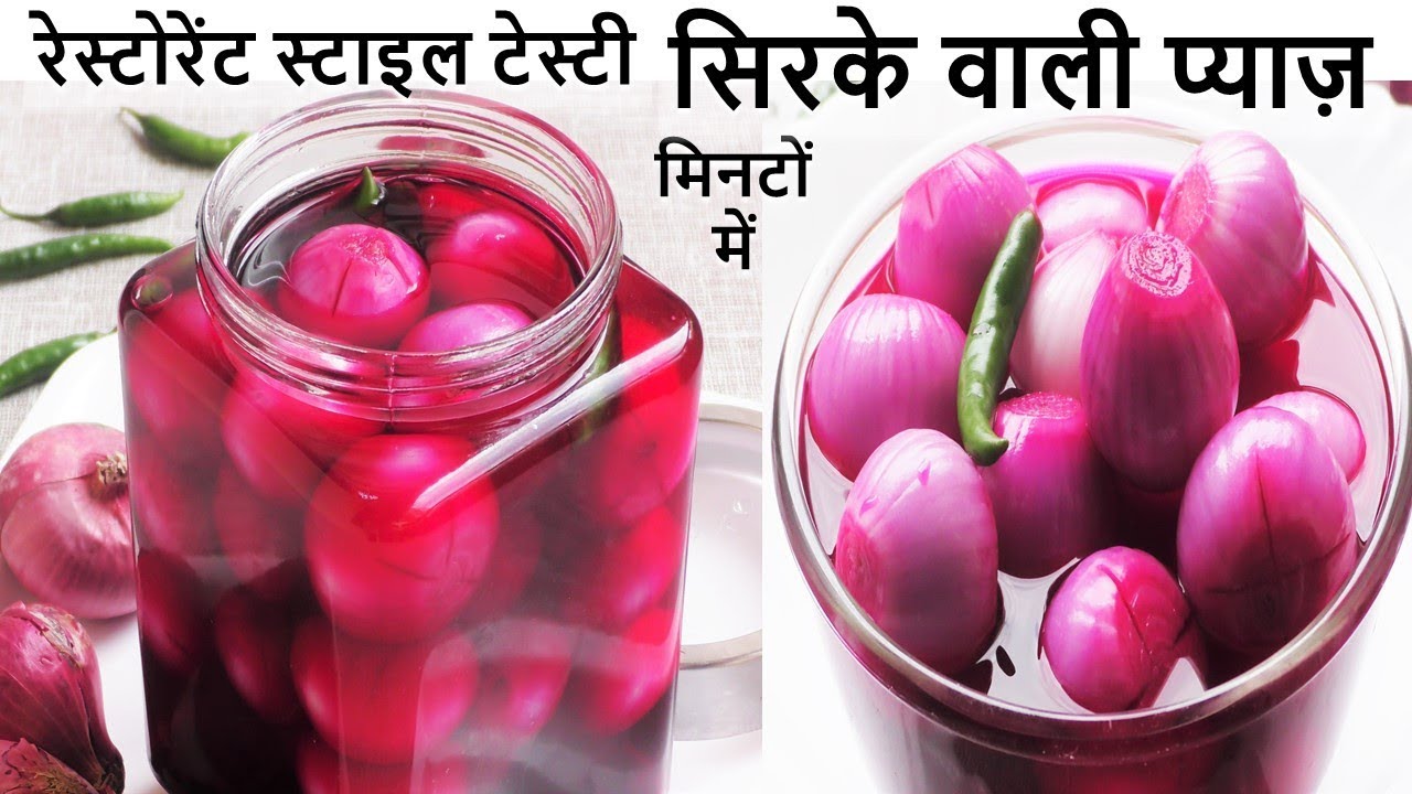 Sirke wali Pyaz - 1min सिरके वाली प्याज़ Restaurant style Pickled Onion Recipe - Vinegar Onion Recipe