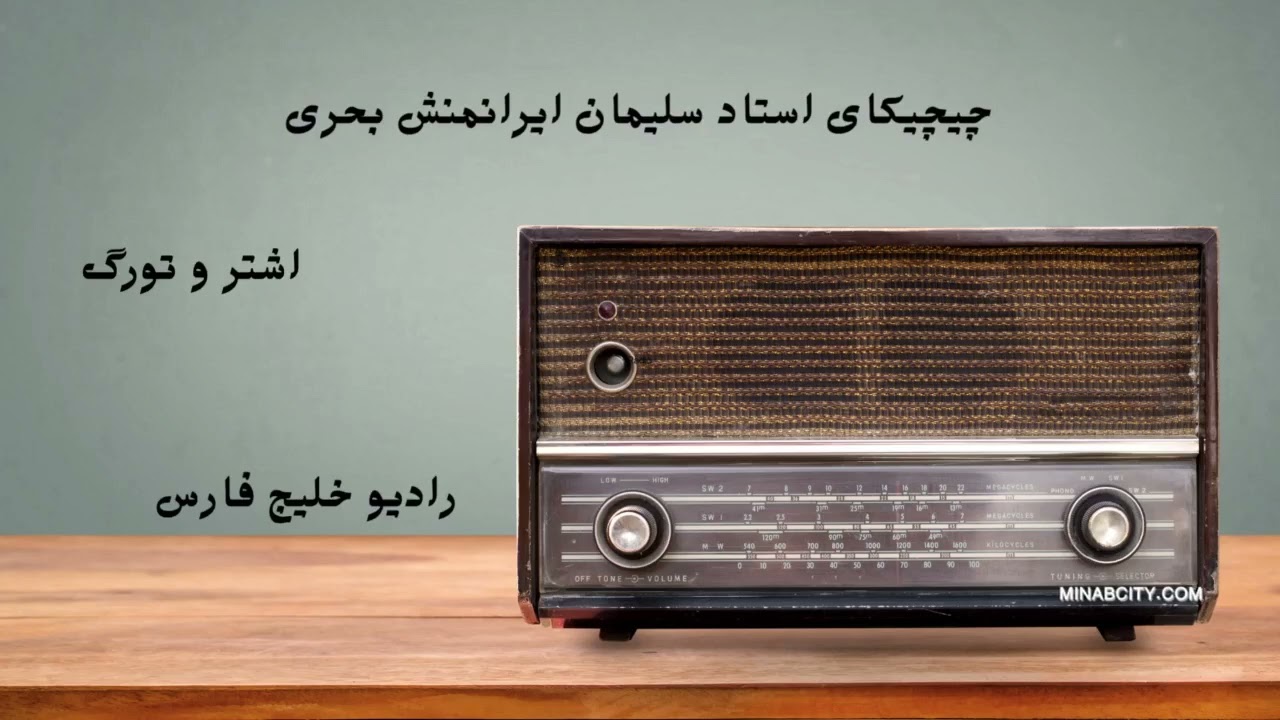 چیچیکای بپ گپو   استاد سلیمان ایرانمنش بحری - اشتر و تورگ