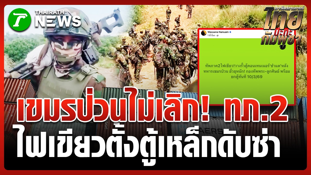 จบนะ! 'กัน จอมพลัง' บุกช่องซำแต วางตู้คอนเทนเนอร์ปิดทางป่วน | 11 มี.ค. 69 | ข่าวเที่ยงไทยรัฐ