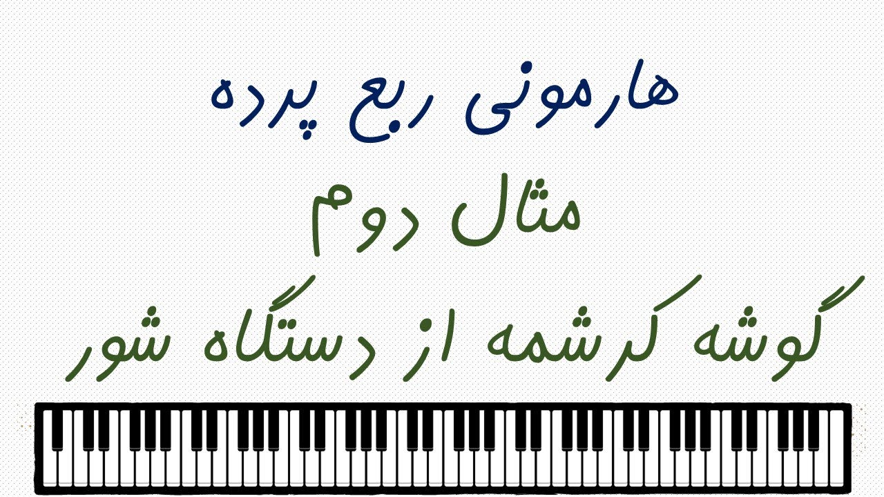 نگارش هارمونی برای ربع پرده: اتود دوم، گوشه کرشمه از شور