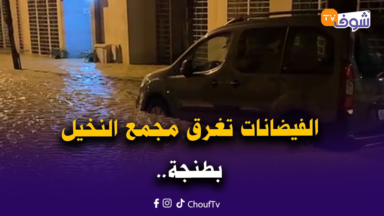 عاجل من طنجة: الفيضانات تغرق مجمع النخيل