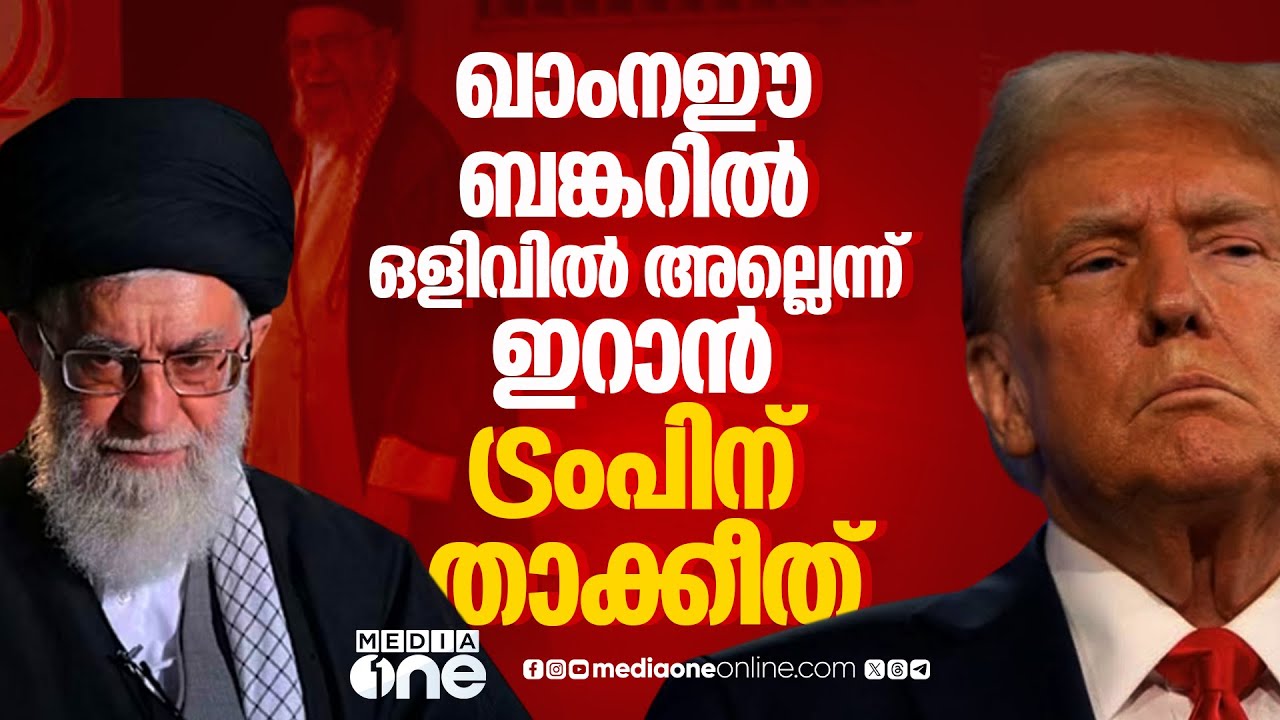 സമ്പൂർണ യുദ്ധം, ഖാംനഈക്കെതിരെ നീക്കമുണ്ടായാൽ അമേരിക്ക കത്തിക്കും; ഇറാന്റെ മുന്നറിയിപ്പ് | Iran | US
